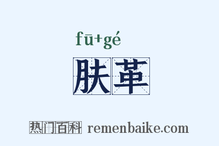 肤革是什么意思的图片